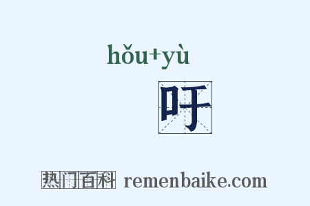 呴吁是什么意思的图片